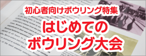 はじめてのボウリング大会