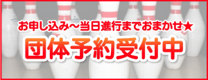 団体予約