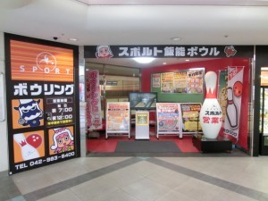 スポルト飯能ボウル