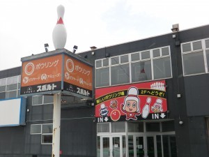 スポルト苫小牧