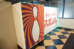 スポルト横須賀