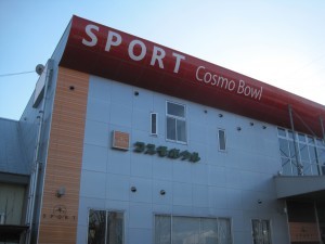 スポルトコスモボウル