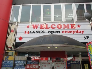 ボウリング王国スポルト今福店