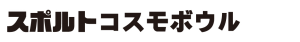 スポルトコスモボウル