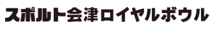 スポルト会津ロイヤルボウル