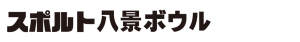 スポルト八景ボウル