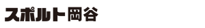 スポルト岡谷