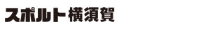 スポルト横須賀
