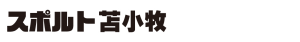 スポルト苫小牧