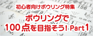 ボウリングで100点を目指そう