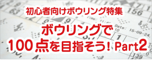 ボウリングで100点を目指そう