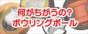 ボウリングボール
