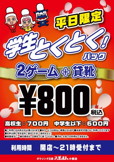 学生パック