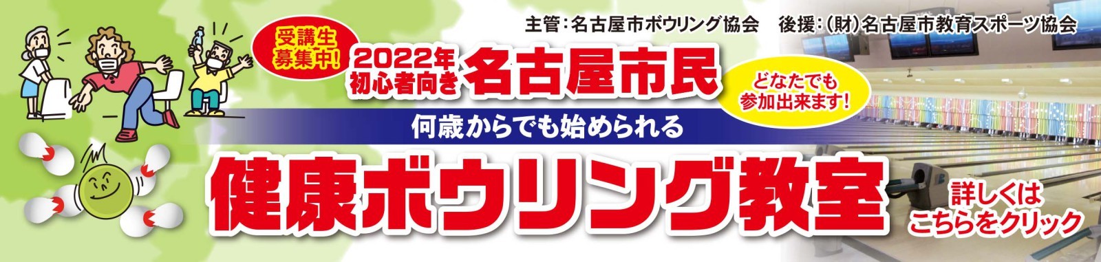 スポルト名古屋・健康ボウリング教室