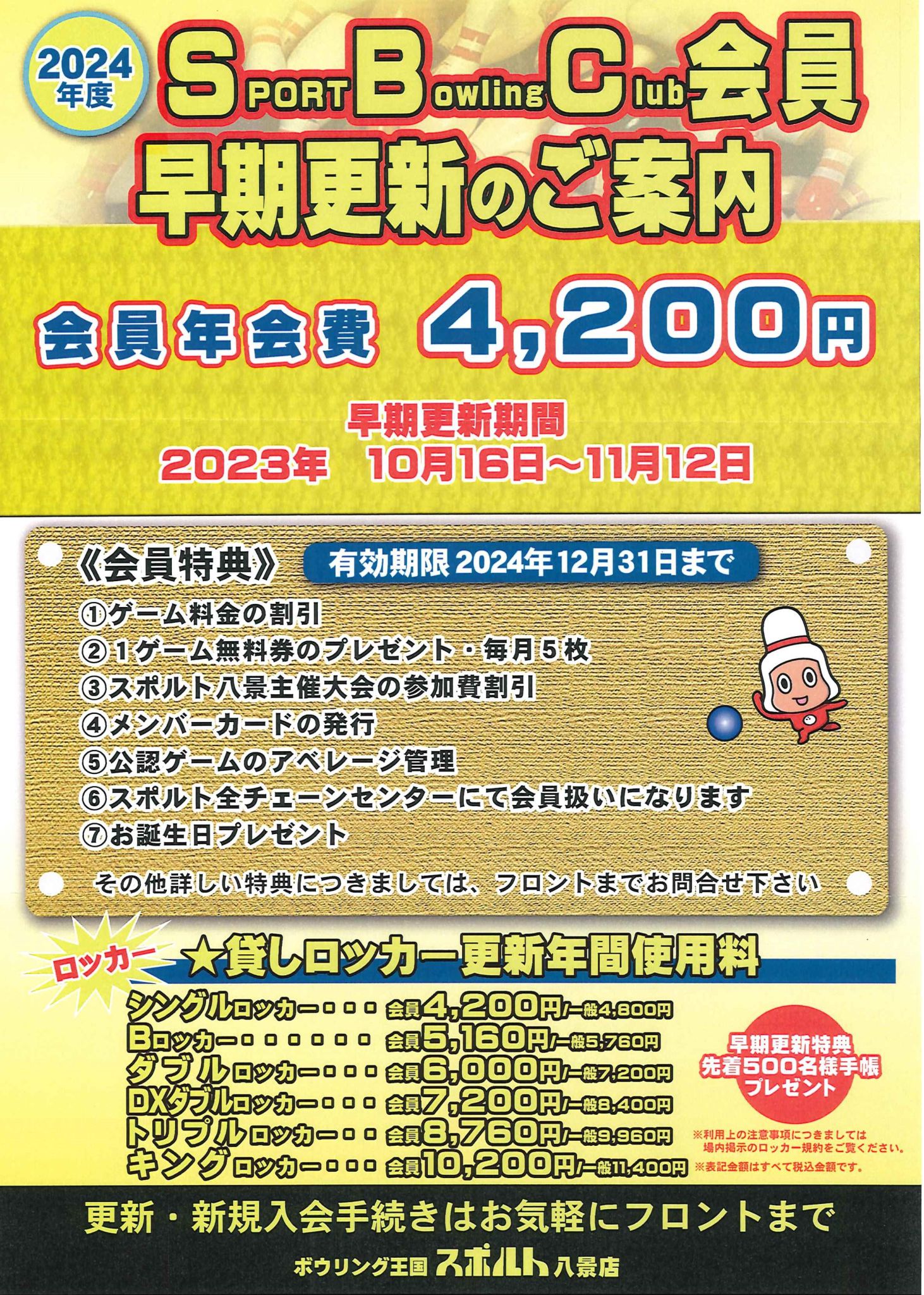 2024会員更新ポスター