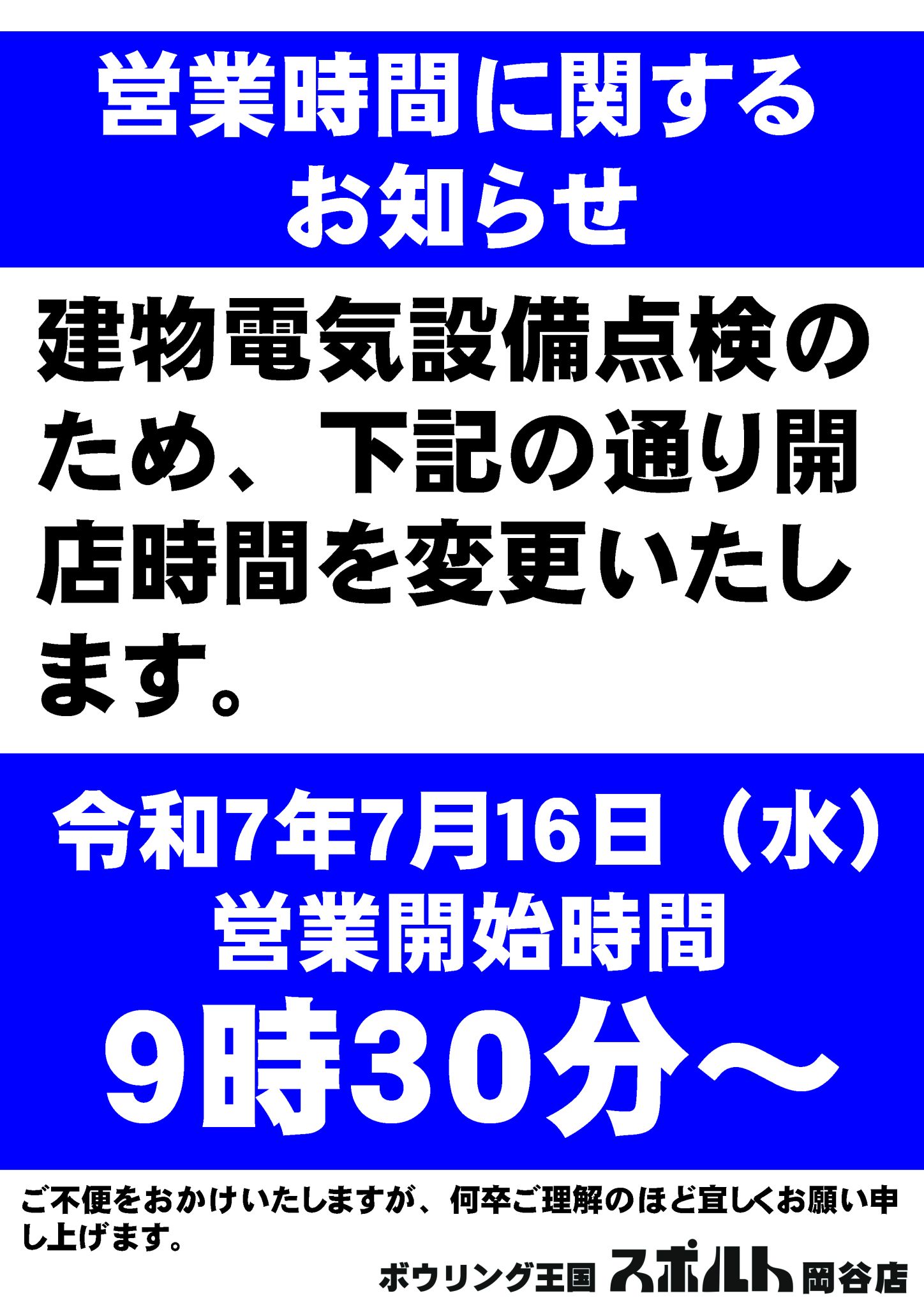 営業時間のお知らせ