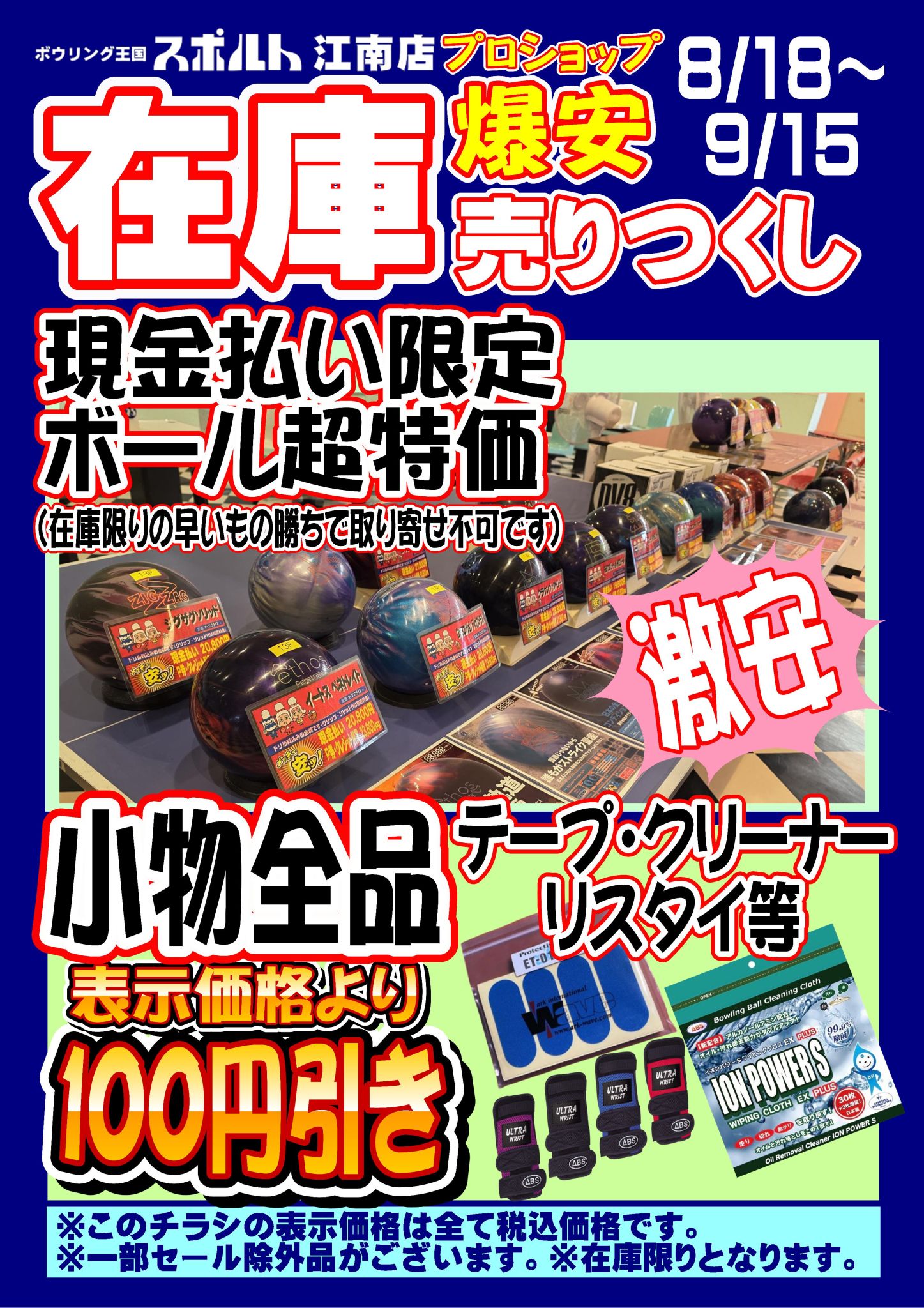 在庫一掃セールチラシ