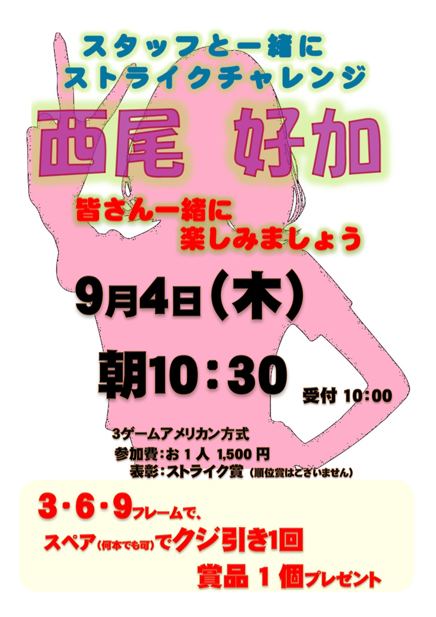 2025年9月 西尾 チャレンジ –