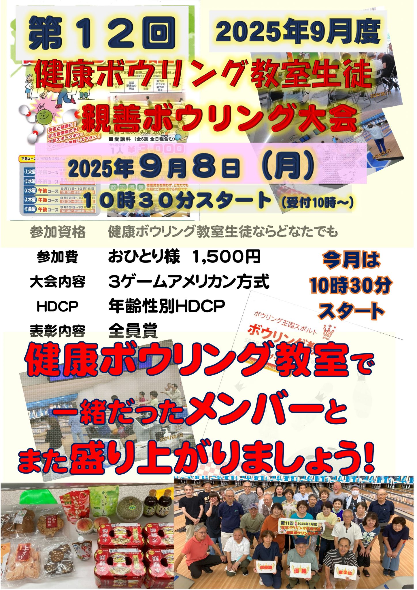 健康ボウリング 親善ボウリング大会