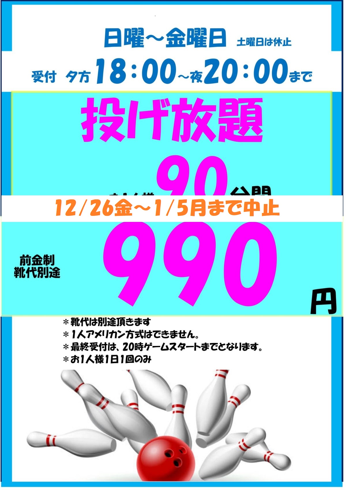90分投げ放題中止