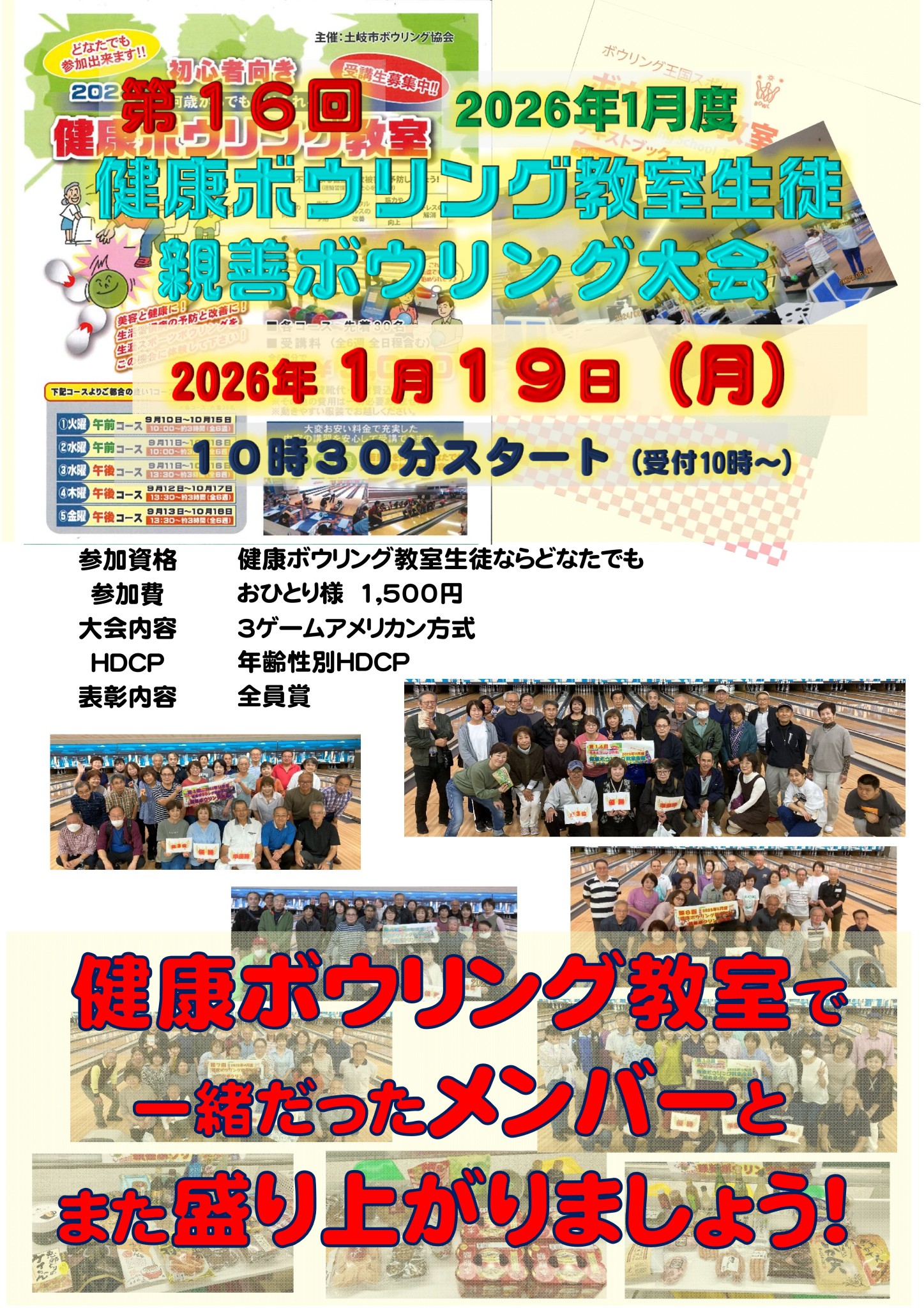第16回 健康ボウリング 親善ボウリング大会 (1)