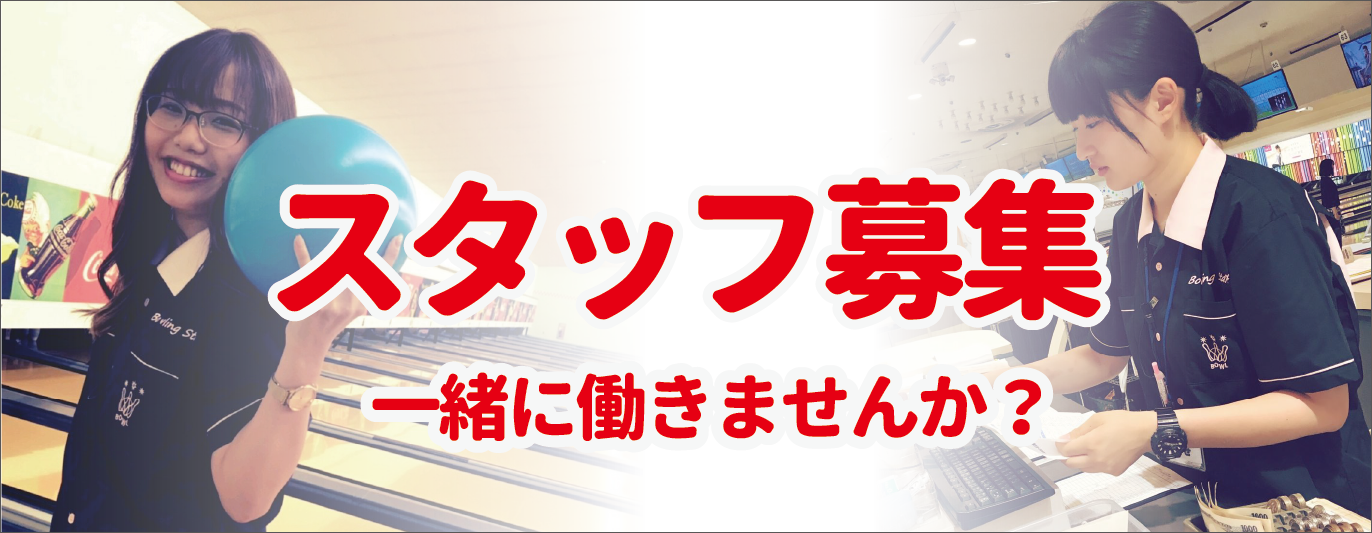ボウリング王国「スポルト」スタッフ募集