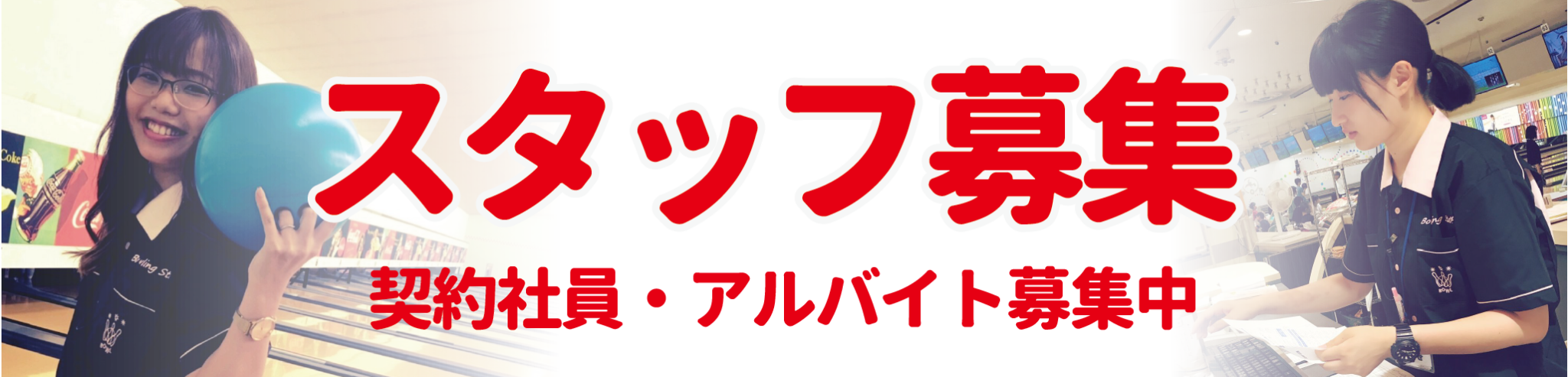 ボウリング王国「スポルト熊本店」スタッフ募集